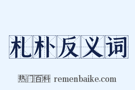 札朴反义词是什么意思的图片